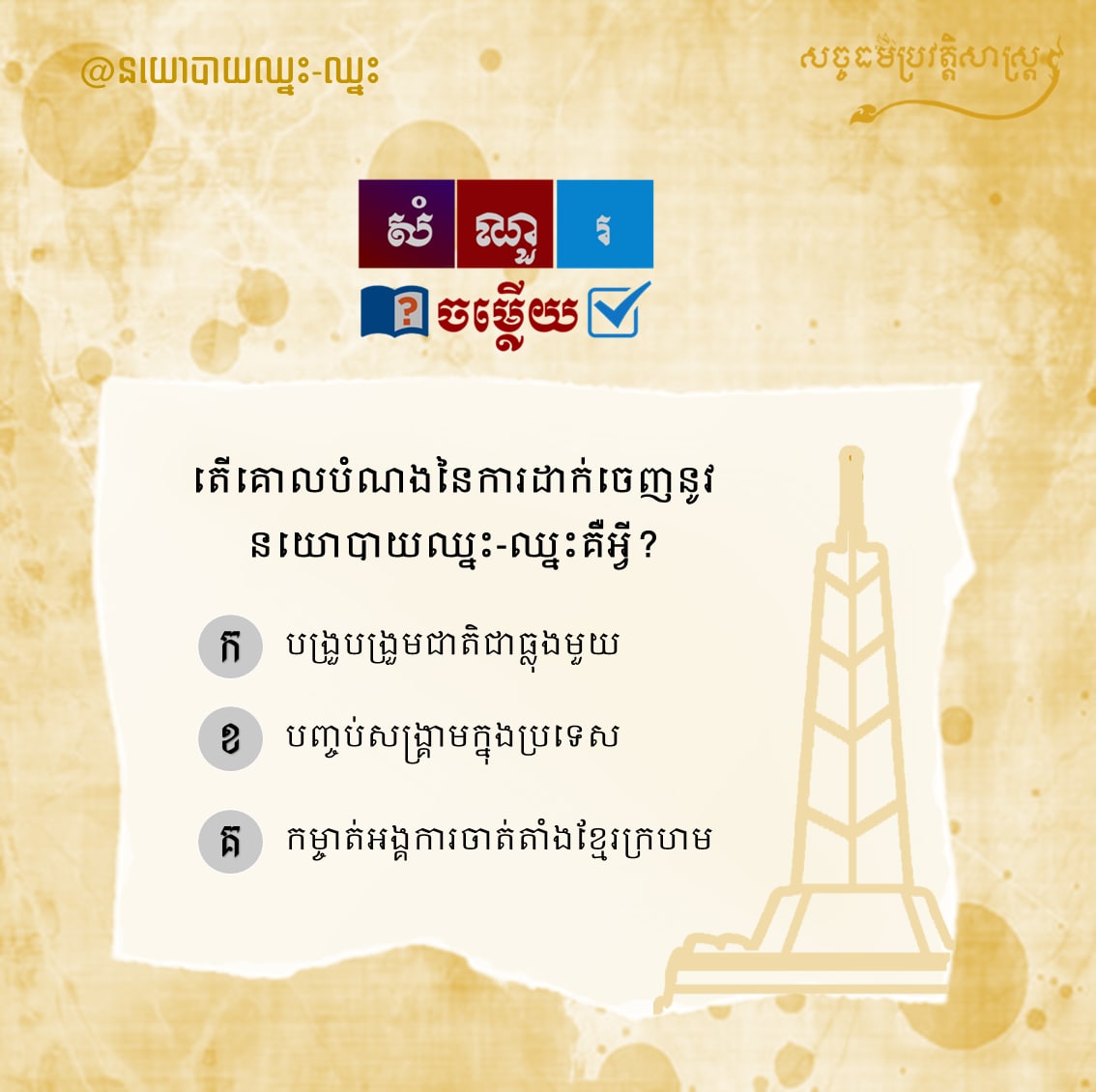 តើគោលបំណងនៃការដាក់ចេញនូវនយោបាយឈ្នះ-ឈ្នះគឺអ្វី?