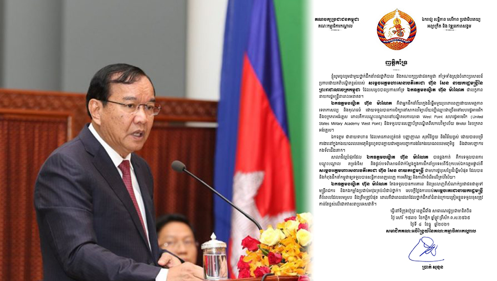 ឯកឧត្តម ប្រាក់ សុខុន គាំទ្រប្រសាសន៍ សម្តេចតេជោ ហ៊ុន សែន ដែលប្រកាសគាំទ្រ ឯកឧត្តម ហ៊ុន ម៉ាណែត ជាបេក្ខភាពនាយករដ្ឋមន្ត្រី