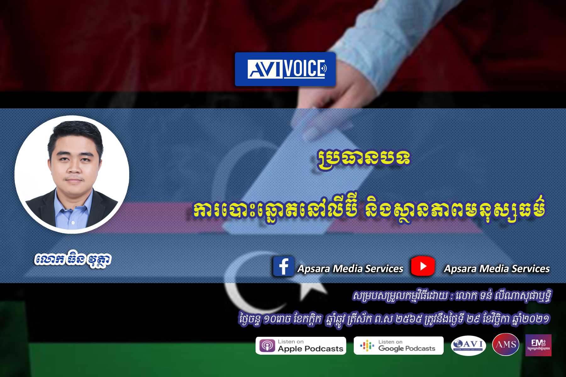 AVIVoice Ep49: ការបោះឆ្នោតនៅលីប៊ី និងស្ថានភាពមនុស្សធម៌