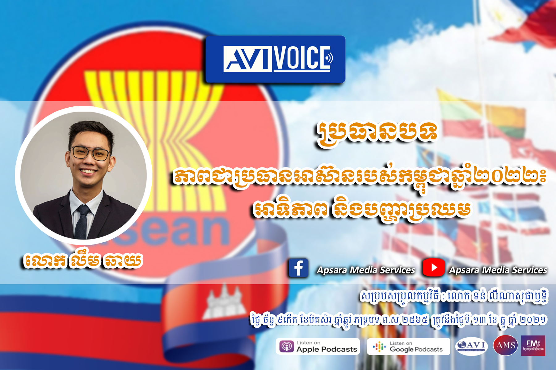 AVIVoice Ep51: ភាពជាប្រធានអាស៊ានរបស់កម្ពុជាឆ្នាំ២០២២៖ អាទិភាព និងបញ្ហាប្រឈម