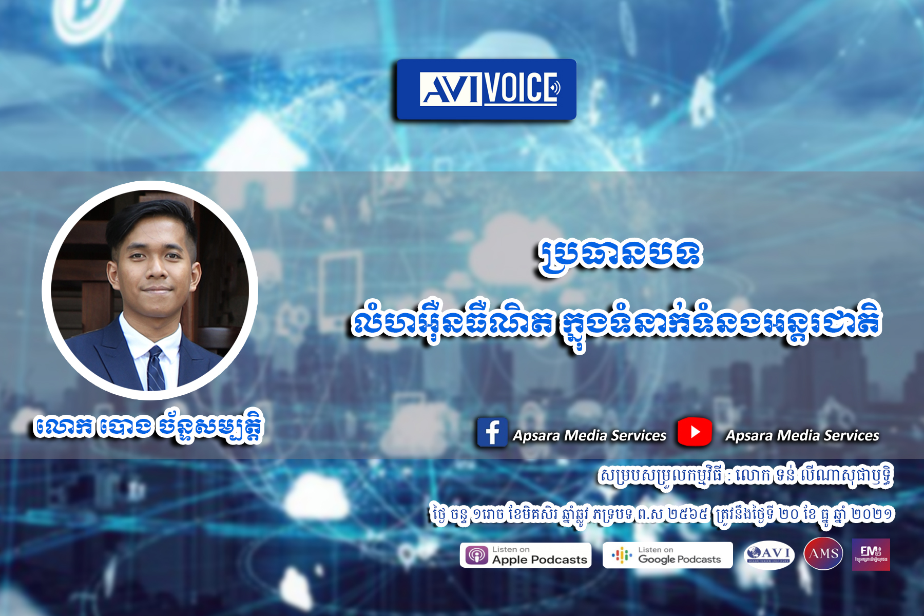 AVIVoice Ep52: លំហអ៊ីនធឺណិត និងទំនាក់ទំនងអន្តរជាតិ