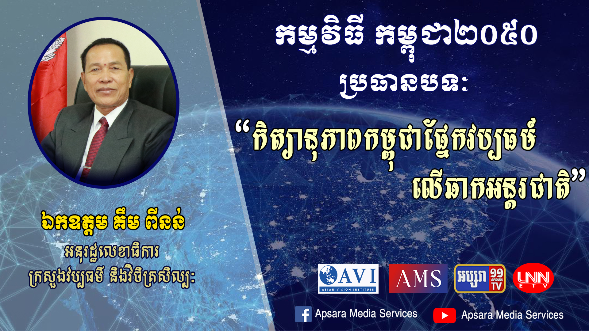 Cambodia2050 Ep29: កិត្យានុភាពកម្ពុជាផ្នែកវប្បធម៍លើឆាកអន្តរជាតិ