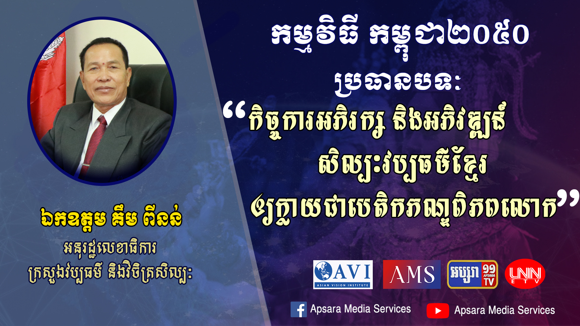 Cambodia2050 Ep30: កិច្ចការអភិរក្ស និងអភិវឌ្ឍន៍សិល្បៈវប្បធម៌ខ្មែរឱ្យក្លាយជាបេតិកភណ្ឌពិភពលោក