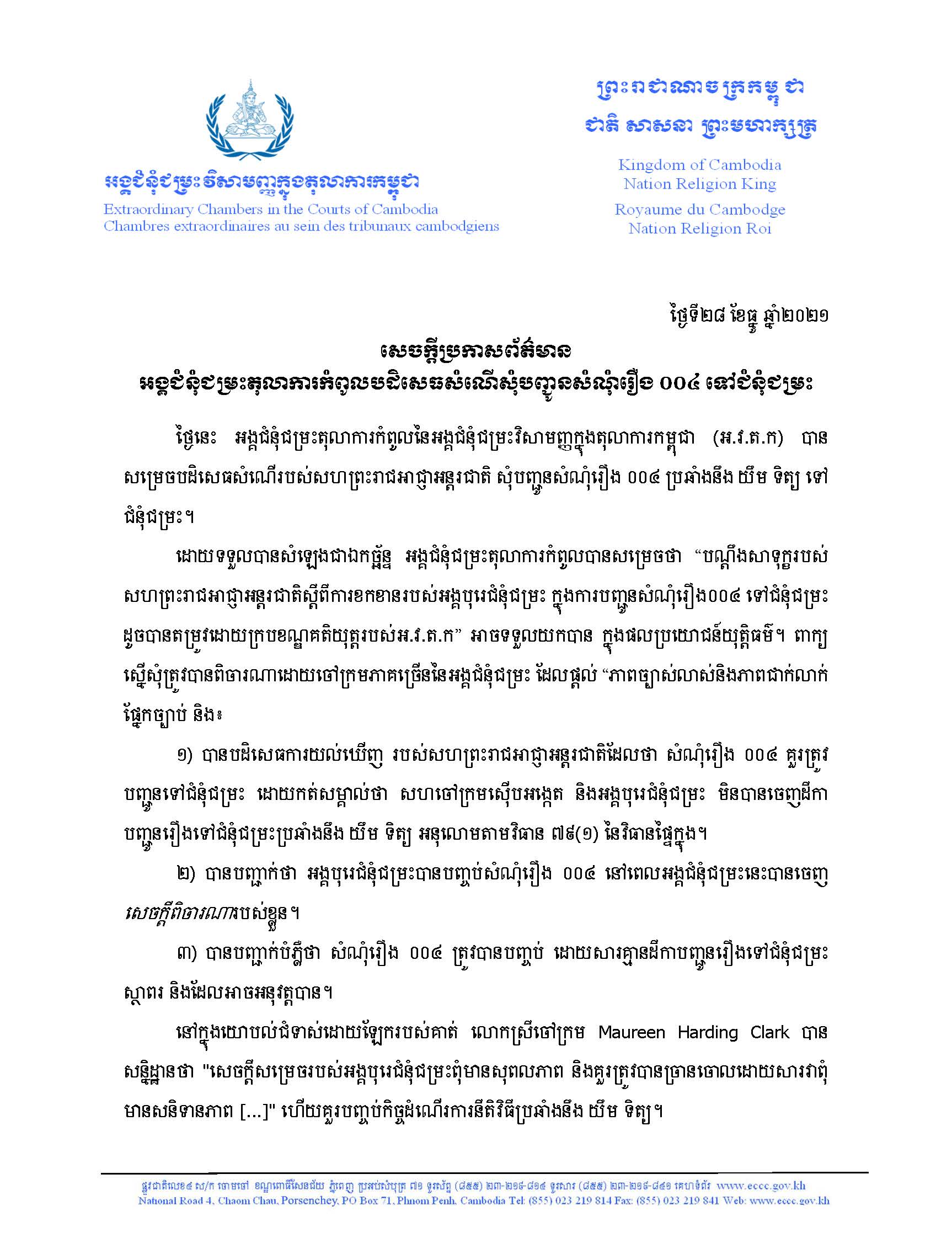 សេចក្តីប្រកាសព័ត៌មាន អង្គជំនុំជម្រះតុលាការកំពូលបដិសេធសំណើសុំបញ្ជូនសំណុំរឿង ០០៤ ទៅជំនុំជម្រះ