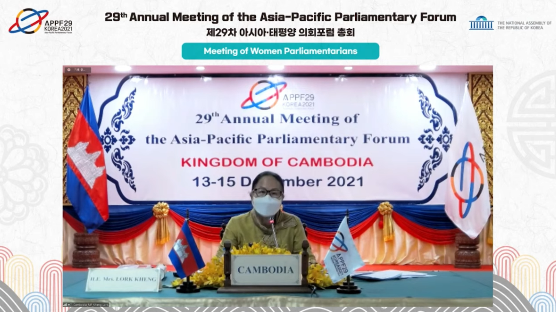 លោកជំទាវ ឡោក ខេង ដឹកនាំប្រតិភូសភាកម្ពុជាចូលរួមកិច្ចប្រជុំសមាជិកសភាជាស្ត្រី នៃកិច្ចប្រជុំប្រចាំឆ្នាំនៃវេទិកាសភាអាស៊ី-ប៉ាស៊ីហ្វិកលើកទី២៩