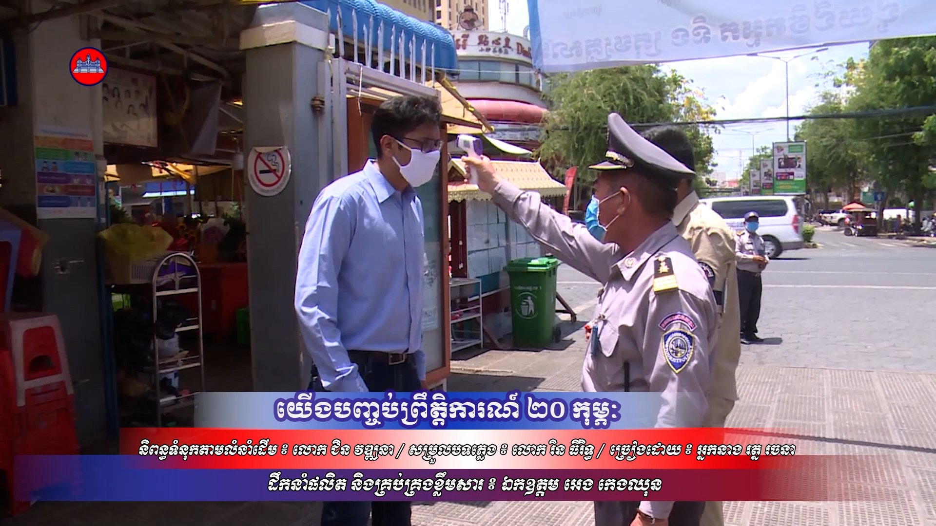 បទ ៖ យើងបញ្ចប់ព្រឹត្តិការណ៍ ២០ កុម្ភៈ