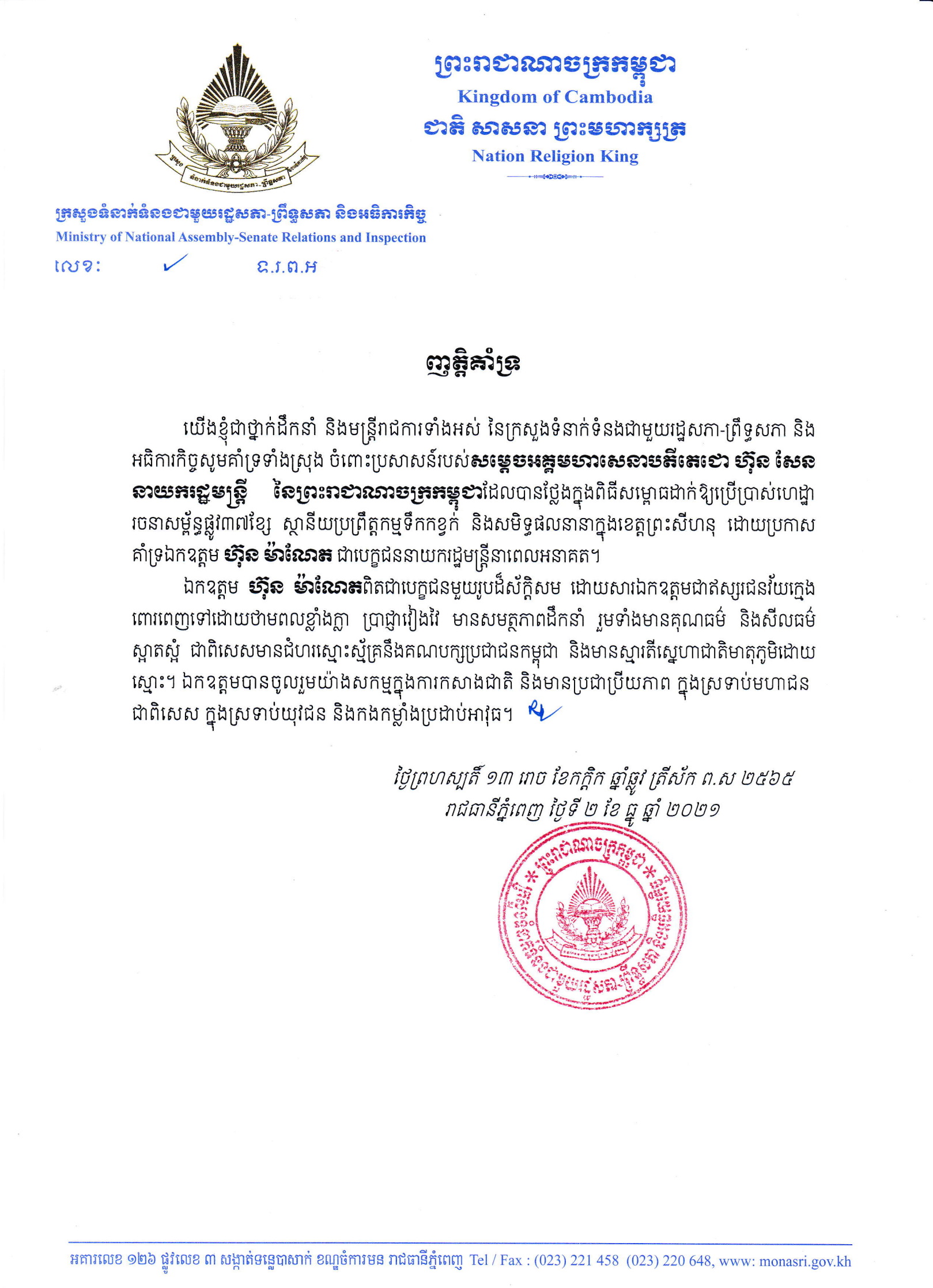 ថ្នាក់ដឹកនាំក្រសួងទំនាក់ទំនងជាមួយរដ្ឋសភា ព្រឹទ្ធសភា និងអធិការកិច្ច គាំទ្របេក្ខភាព ឯកឧត្តម ហ៊ុន ម៉ាណែត ជានាយករដ្ឋមន្ត្រី នាពេលអនាគត