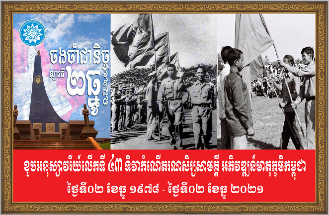 ៤៣ឆ្នាំ នៃការបង្កើតឡើងនូវ «រណសិរ្សសាមគ្គីសង្គ្រោះជាតិកម្ពុជា»