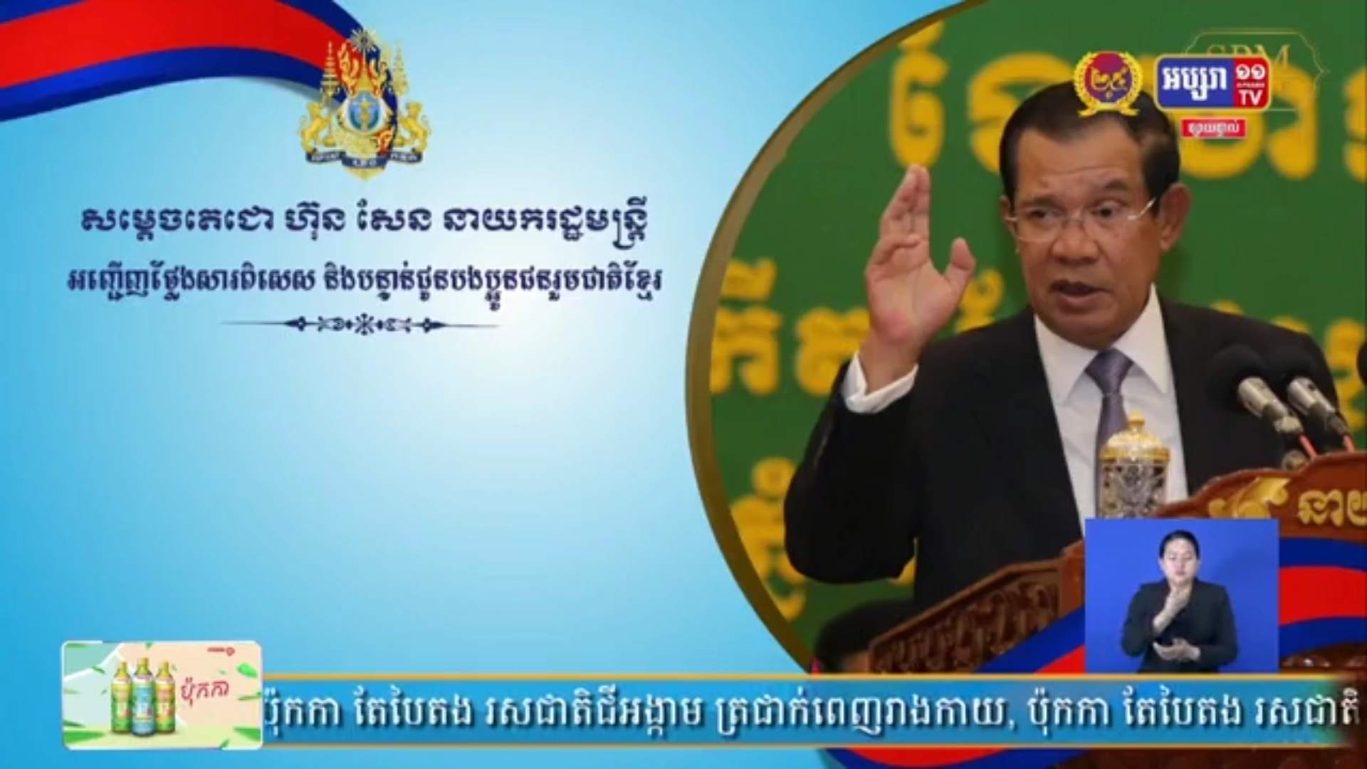 សម្ដេចតេជោ ហ៊ុន សែន ប្រកាសបិទបញ្ចប់ «ព្រឹត្តិការណ៍ឆ្លងកូវីដ សហគមន៍ ២០ កុម្ភៈ»