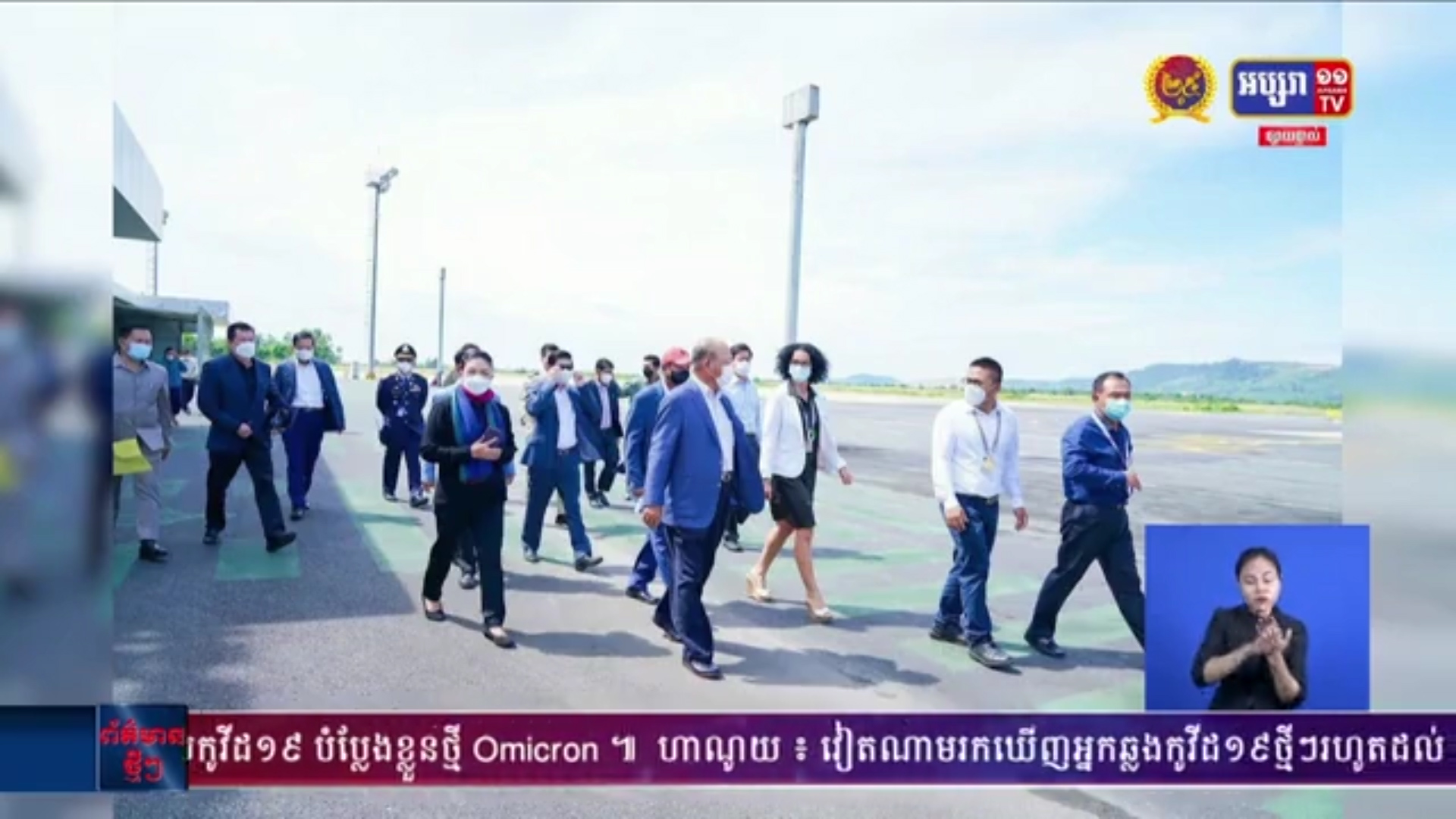 ឯកឧត្តម ម៉ម ប៊ុនហេង និងឯកឧត្តម ថោង ខុន ចុះពិនិត្យមើលអាកាសយានដ្ឋានអន្តរជាតិខេត្តព្រះសីហនុ