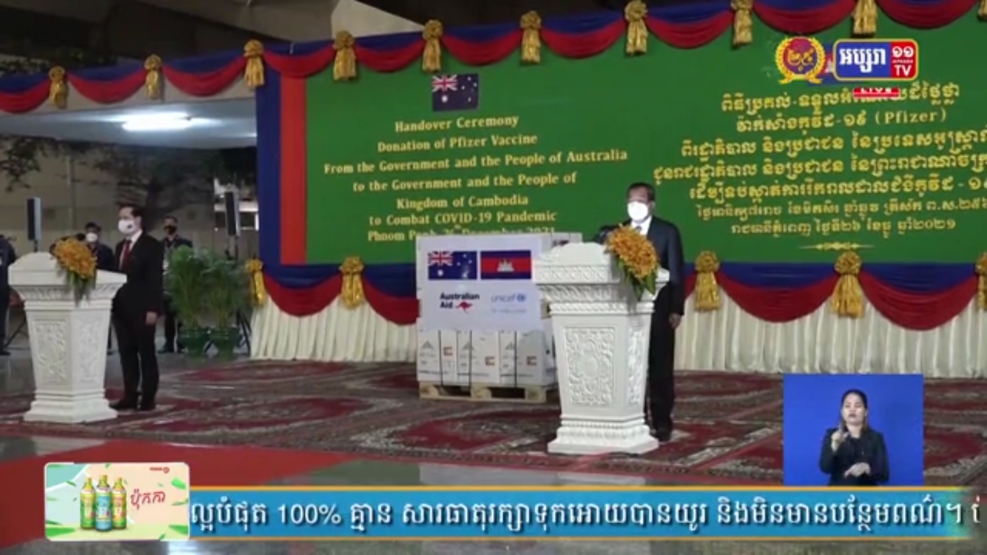 សម្តេចតេជោ ហ៊ុន សែន ទទួលអំណោយវ៉ាក់សាំងកូវីដ-១៩(Pfizer)ពីប្រទេសអូស្ត្រាលី