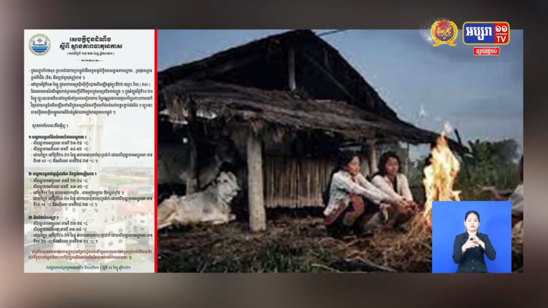 ចាប់ពីថ្ងៃទី១៥-២២ ខែធ្នូ, ខេត្តមួយចំនួនអាកាសធាតុចុះត្រជាក់ដល់១៦អង្សាសេ