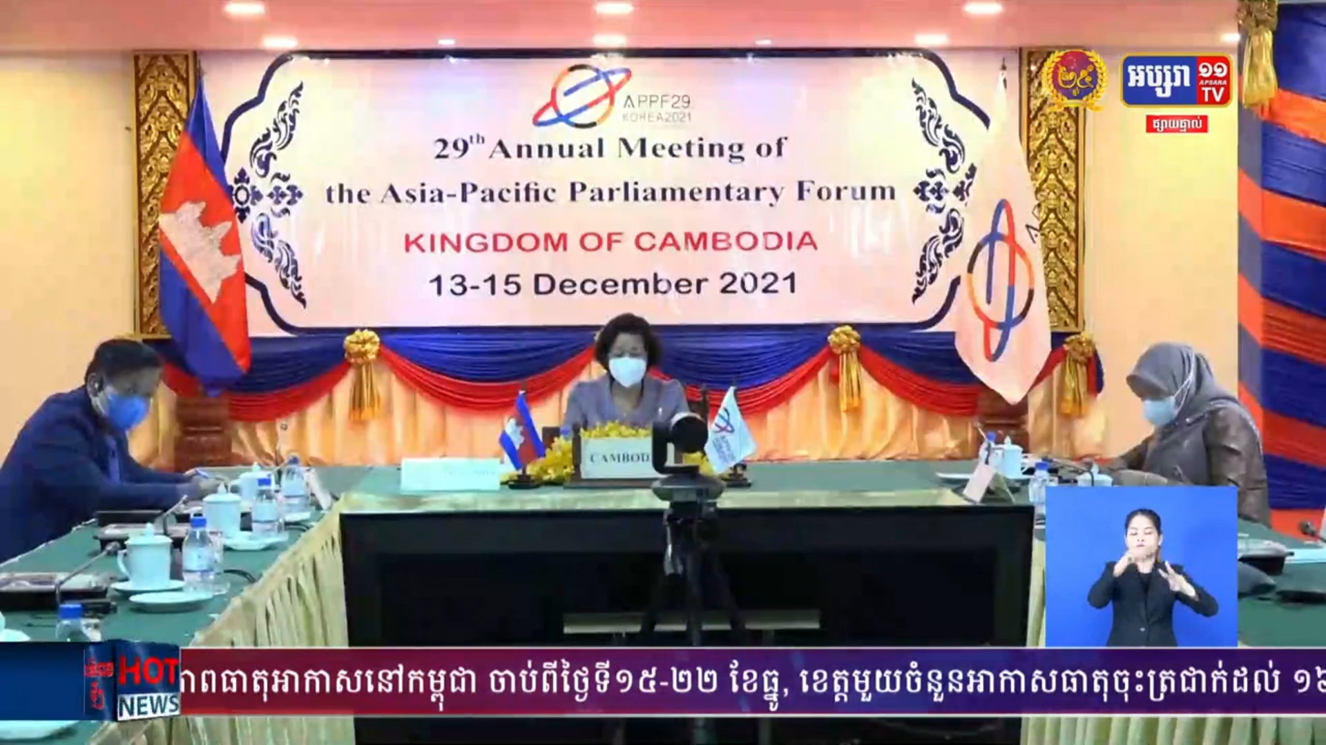 សម័យប្រជុំពេញអង្គលើកទី២ នៃវេទិកាសភាអាស៊ី ប៉ាស៊ីហ្វិក លើកទី២៩