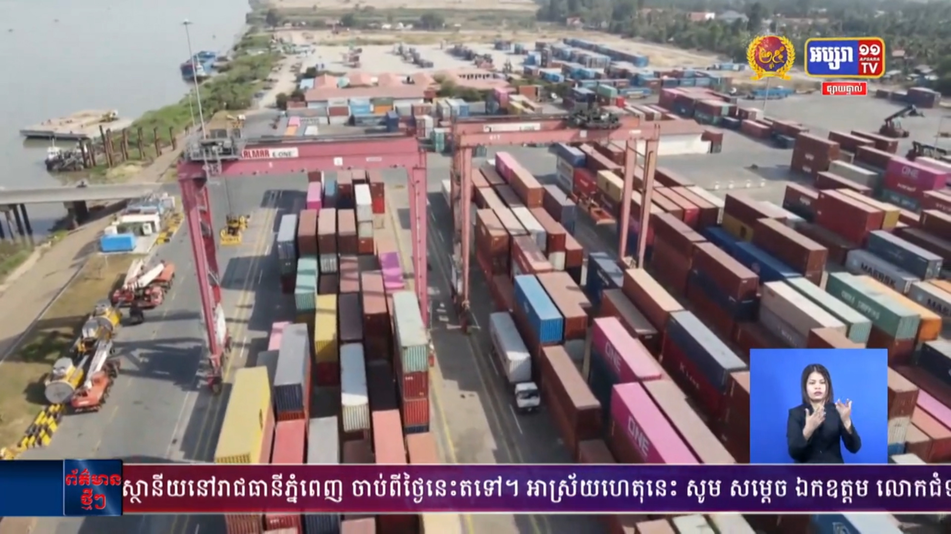 រយៈពេល១១ខែ ឆ្នាំ២០២១ កំពង់ផែស្វយ័តភ្នំពេញ រកចំណូលបានជាង៣០លានដុល្លារ កើនឡើង១៤%
