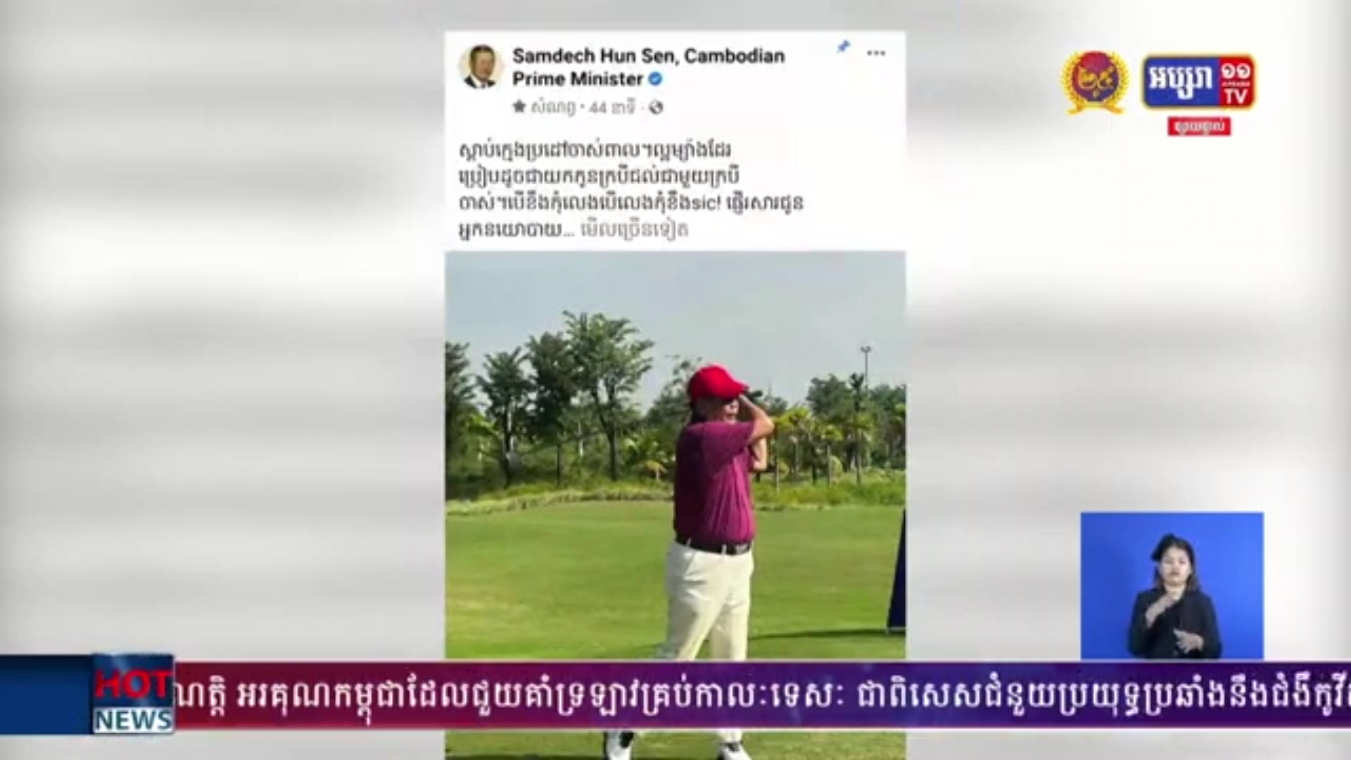 សម្ដេចតេជោ ផ្ញើសារជូនអ្នកនយោបាយ ដែលខ្វះភាព ក្លាហាន ក្នុងការទទួលខុសត្រូវ ចំពោះការមាក់ងាយ សញ្ញាបត្រកូនប្រុសច្បង របស់សម្ដេច