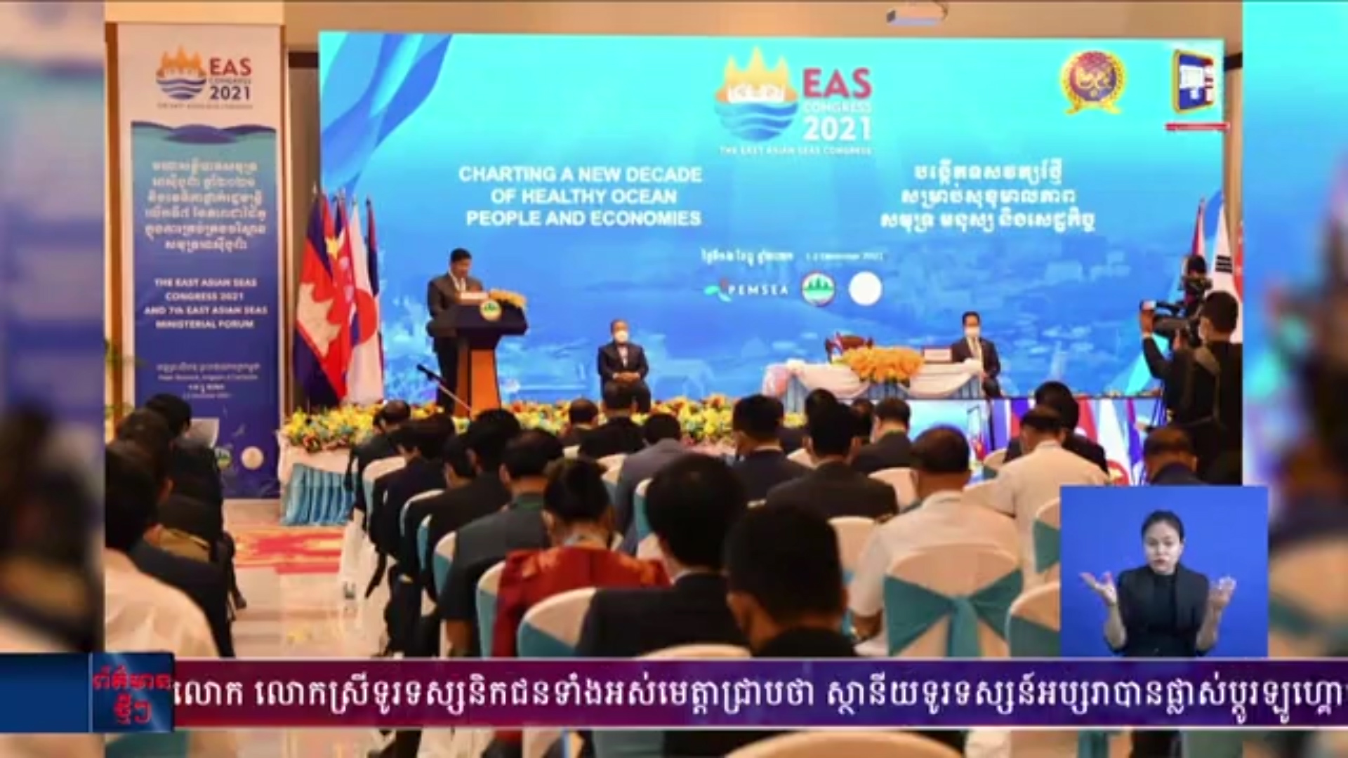 មហាសន្និបាតសមុទ្រអាស៊ីបូព៌ាឆ្នាំ ២០២១ គឺស័ក្តិសមបំផុតសម្រាប់ PEMSEA ក៏ដូចជាសម្រាប់កម្ពុជា