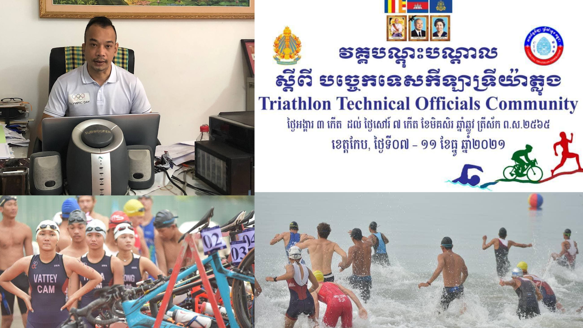 សហព័ន្ធកីឡាទ្រីអាត្លុងកម្ពុជា នឹងបើកវគ្គបណ្តុះបណ្តាលបច្ចេកទេសរៀបចំការប្រកួត ដល់មន្រ្តីរបស់ខ្លួន ដើម្បីជម្រុញជំនាញបន្ថែមអោយស្របតាមស្តង់ដាអន្តរជាតិ