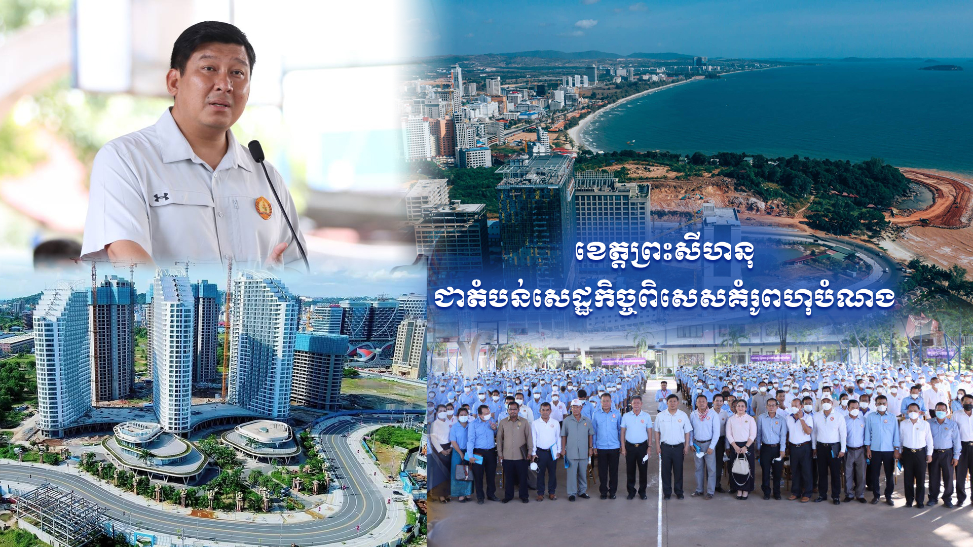 ខេត្តព្រះសីហនុ ជាតំបន់សេដ្ឋកិច្ចពិសេសគំរូពហុបំណង