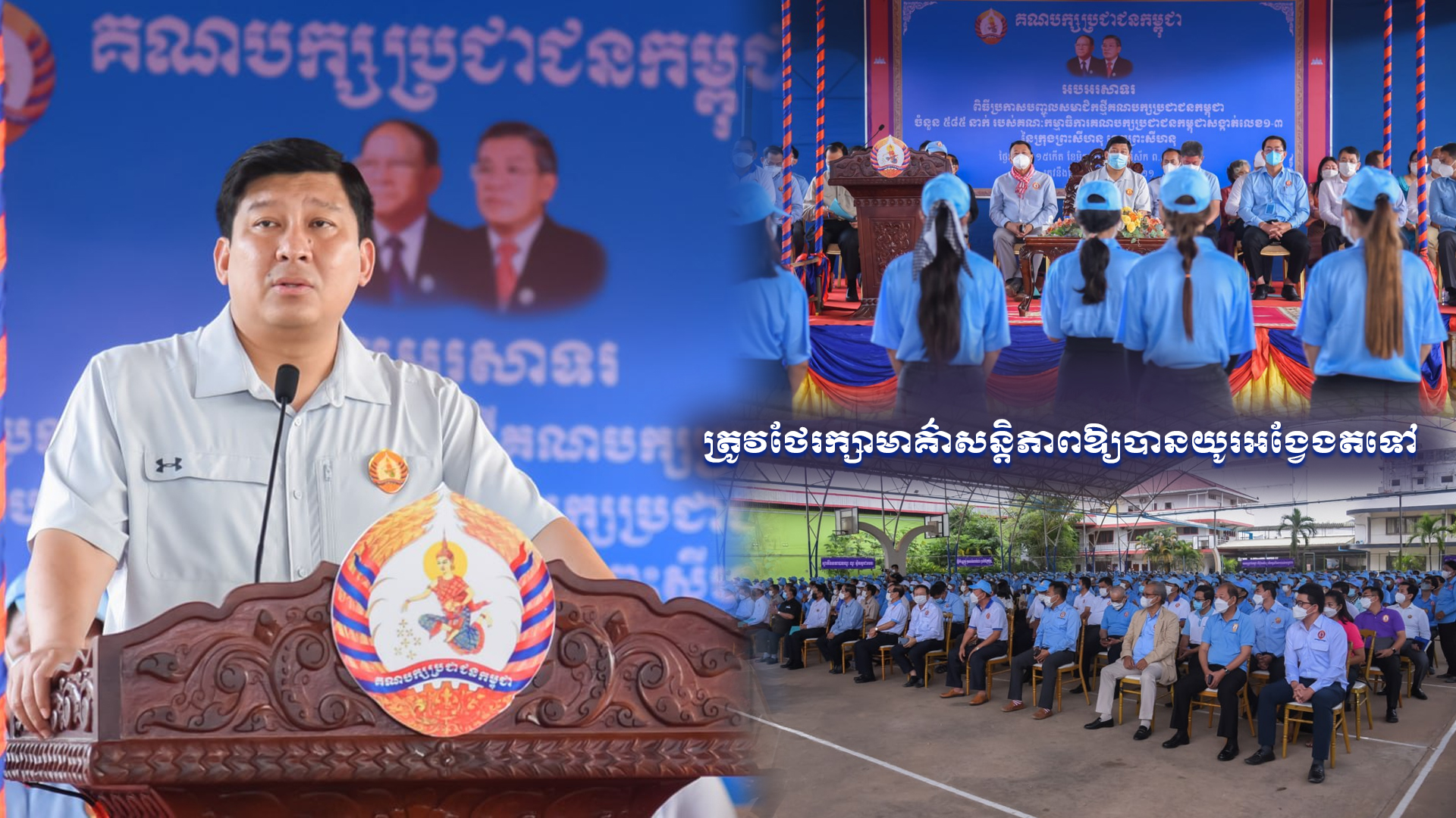 ត្រូវថែរក្សាមាគា៌សន្តិភាពឱ្សបានយូរអង្វែងតទៅ