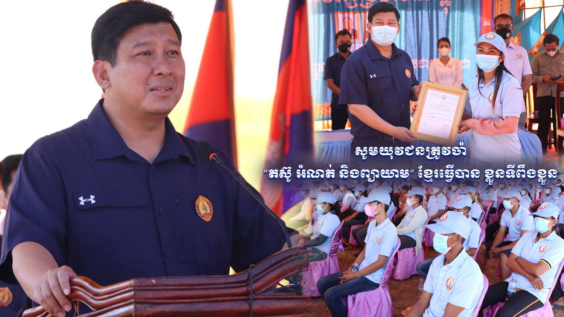 សូមយុវជនត្រូវចាំ “តស៊ូ អំណត់ និងព្យាយាម” ខ្មែរធ្វើបាន ខ្លួនទីពឹងខ្លួន