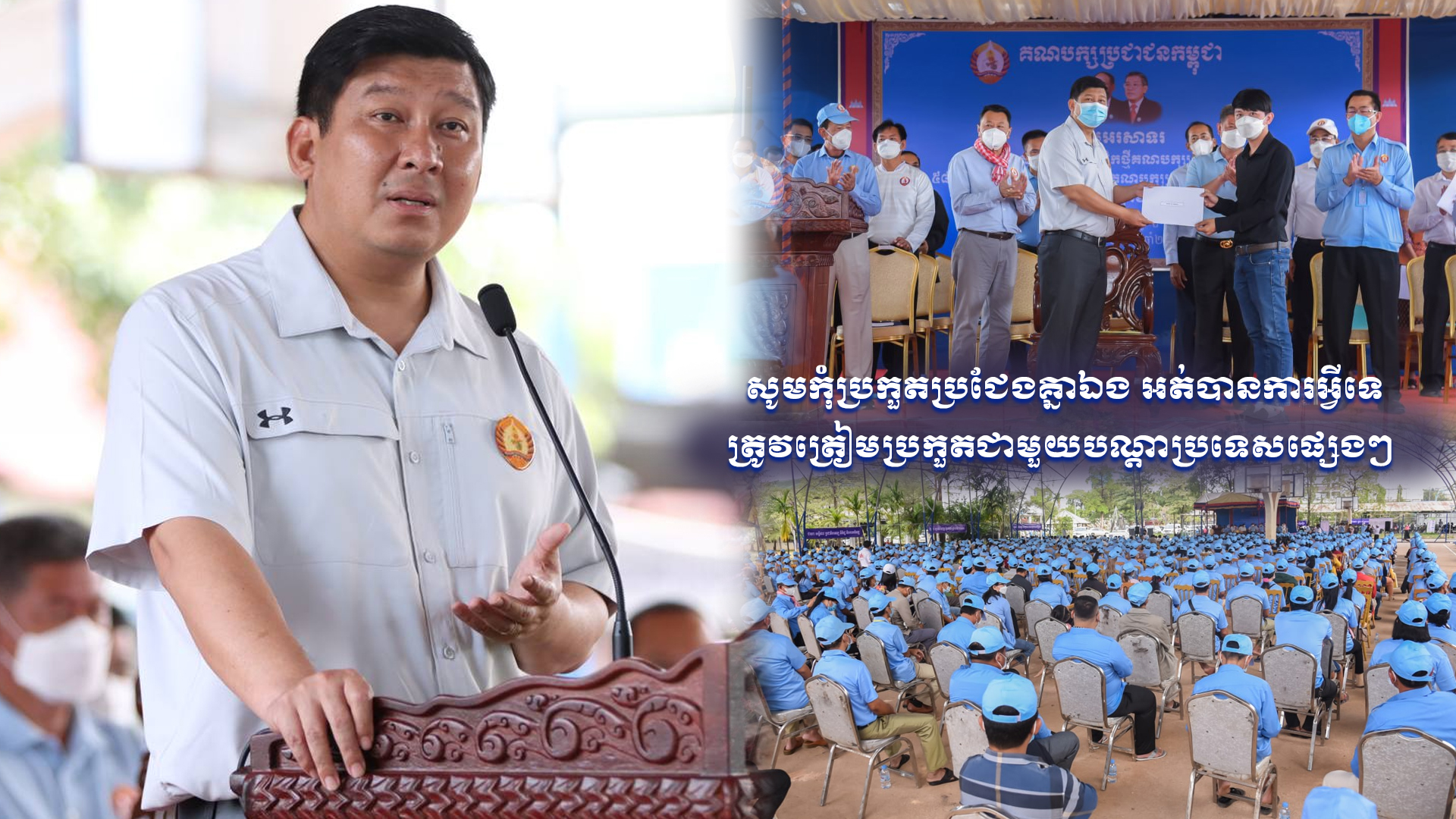 សូមកុំប្រកួតប្រជែងគ្នាឯង អត់បានការអ្វីទេ ត្រូវត្រៀមប្រកួតជាមួយបណ្តាប្រទេសផ្សេងៗ