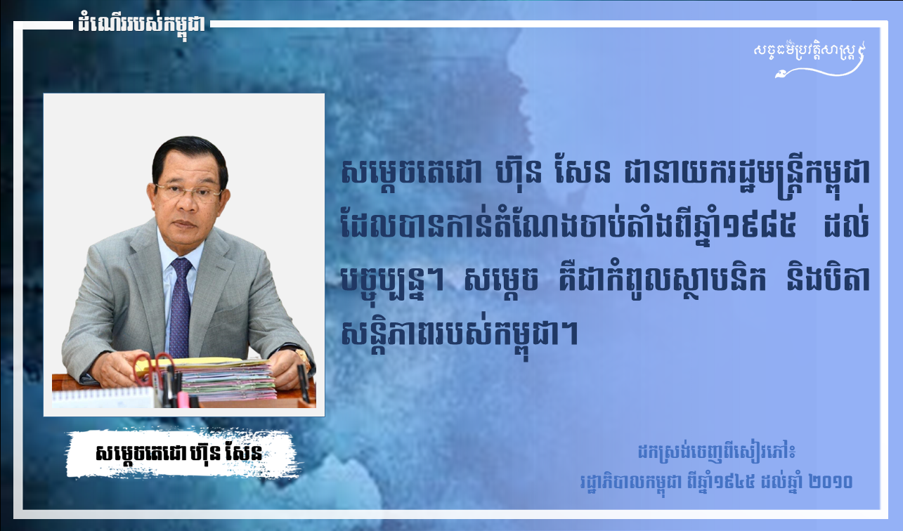 សម្ដេចតេជោ ហ៊ុន សែន គឺជានាយករដ្ឋមន្ត្រីនៃប្រទេសកម្ពុជាដ៏មានសមត្ថភាព និងឈ្លាសវៃ ដែលជាបិតានៃការបង្រួបបង្រួមជាតិ រួមទាំងបាននាំមកនូវសន្តិភាព និងការអភិវឌ្ឍជាតិមាតុភូមិកម្ពុជាលើគ្រប់វិស័យ
