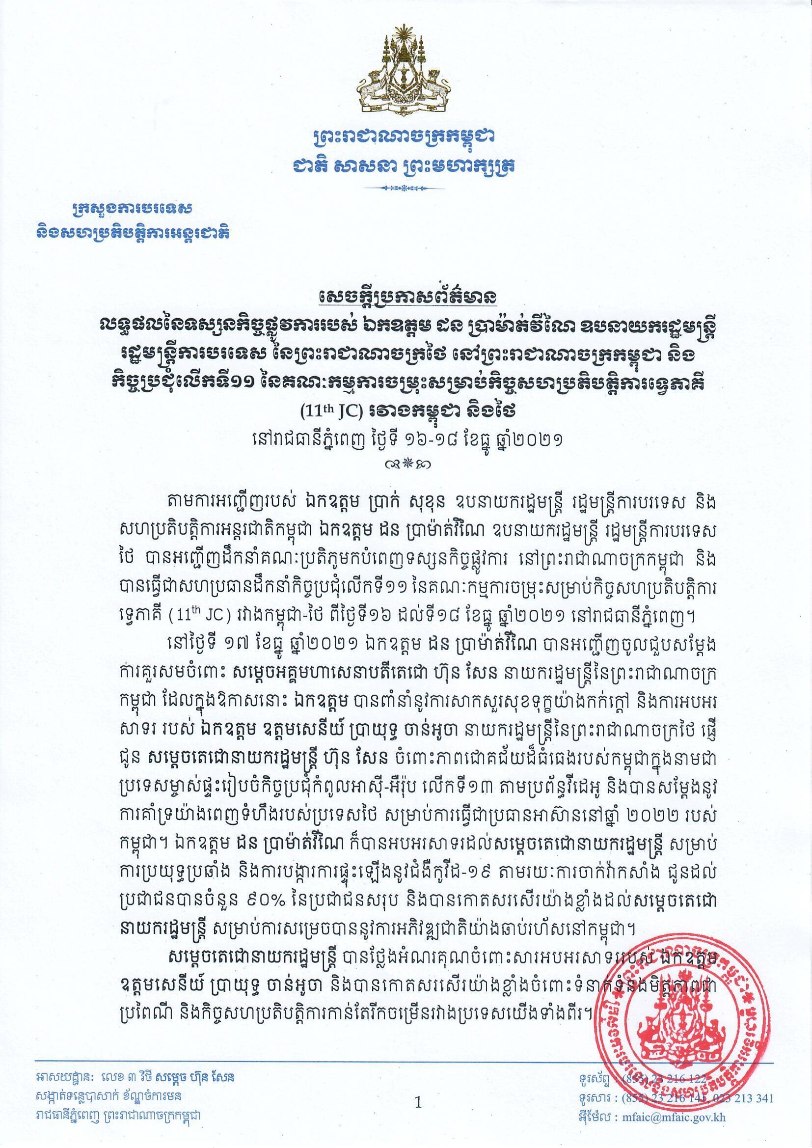 ក្រសួងការបរទេស បង្ហាញពីលទ្ធផលនៃ ទស្សនកិច្ចផ្លូវការបស់ រដ្ឋមន្រ្តីការបរទេសថៃ នៅកម្ពុជា និងកិច្ចប្រជុំលើកទី១១ នៃគណៈកម្មការចម្រុះសម្រាប់កិច្ចសហប្រតិបត្តិការទ្វេភាគី (11th JC)