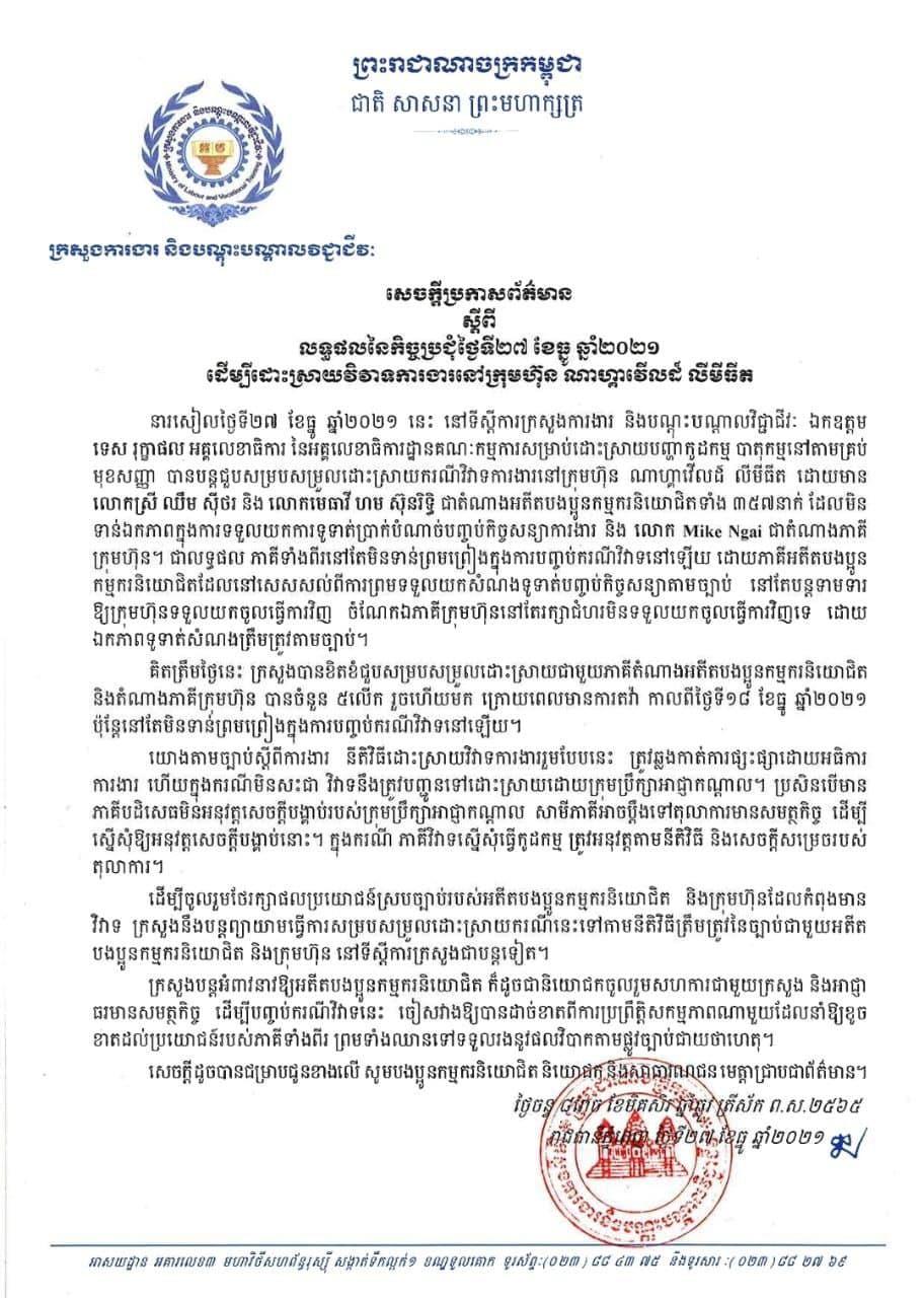 លទ្ធផលនៃករណីវិវាទការងារក្រុមហ៊ុនណាហ្គាវើលដ៍និងបុគ្គលិកនៅតែមិនទាន់ព្រមព្រៀងបញ្ចប់វិវាទនៅឡើយទេ