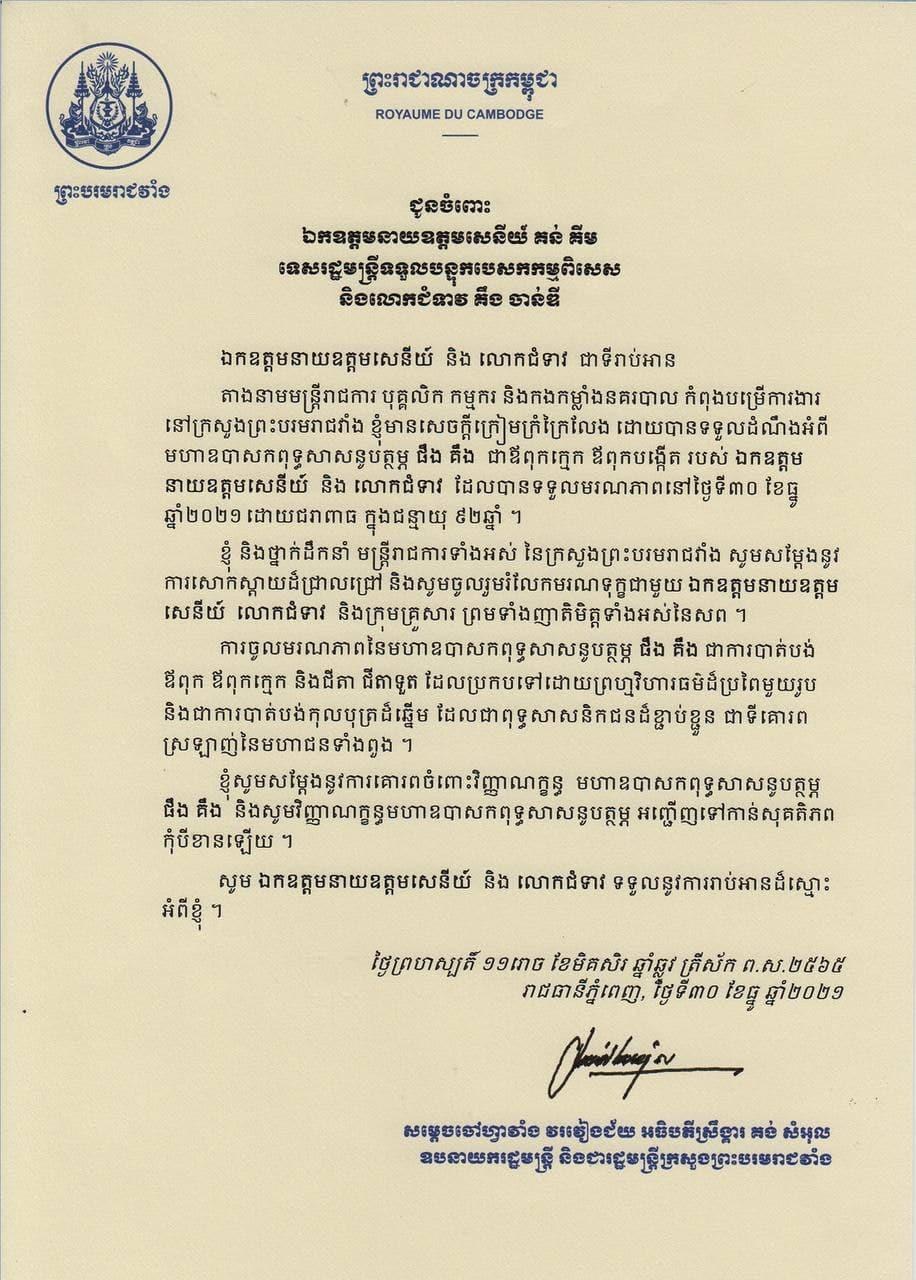 សម្ដេចចៅហ្វាវាំង គង់ សំអុល ផ្ញើសាររំលែកទុក្ខទេសរដ្ឋមន្ត្រី គន់ គីម ចំពោះមរណភាពរបស់មហាឧបាសក ផឹង គឹង