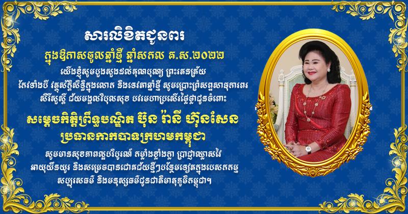 កាកបាទក្រហមកម្ពុជា ផ្ញើសារលិខិតគោរពជូនពរ សម្ដេចកិត្តិព្រឹទ្ធបណ្ឌិត ប៊ុន រ៉ានី ហ៊ុនសែន ក្នុងឱកាសចូលឆ្នាំសកល ២០២២