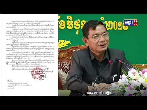 អតីតអភិបាលខេត្តកំពង់ឆ្នាំងលោក ឈួរ ចាន់ឌឿនស្ថិតក្រោមការស៊ើបអង្កេតពីបទទន្ទ្រានដីព្រៃលិចទឹកខេត្ត កំពង់ឆ្នាំង (Video Inside)