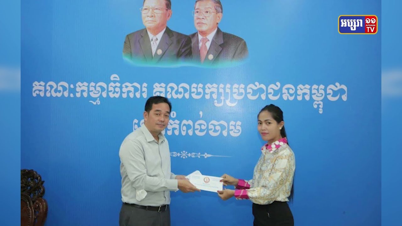 មន្ត្រីមូលដ្ឋានអតីតគណបក្សសង្គ្រោះជាតិ៥នាក់នៅកំពង់ចាមចូលរួមជាមួយគណបក្សប្រជាជនកម្ពុជា (Video Inside)