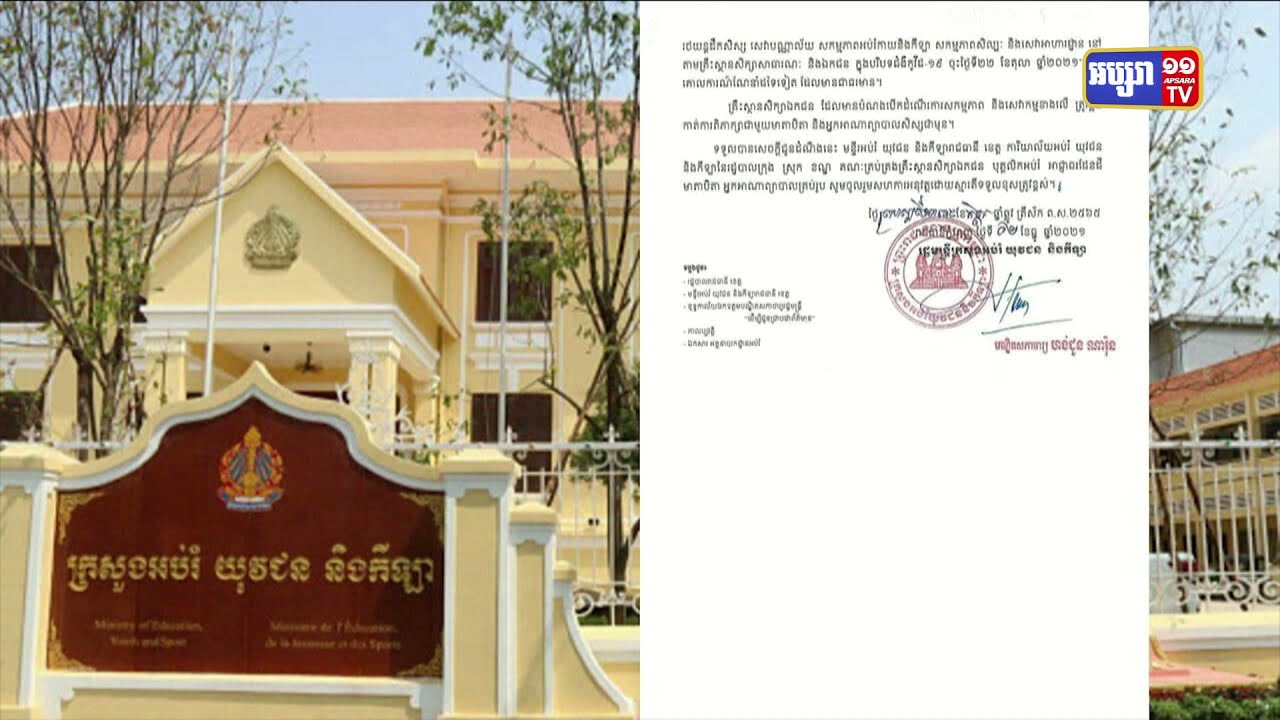 ក្រសួងអប់រំ អនុញ្ញាតឲ្យបើកដំណើរការសកម្មភាព និងសេវាកម្មនានា នៅតាមគ្រឹះស្ថានសិក្សាឯកជន (Video Inside)