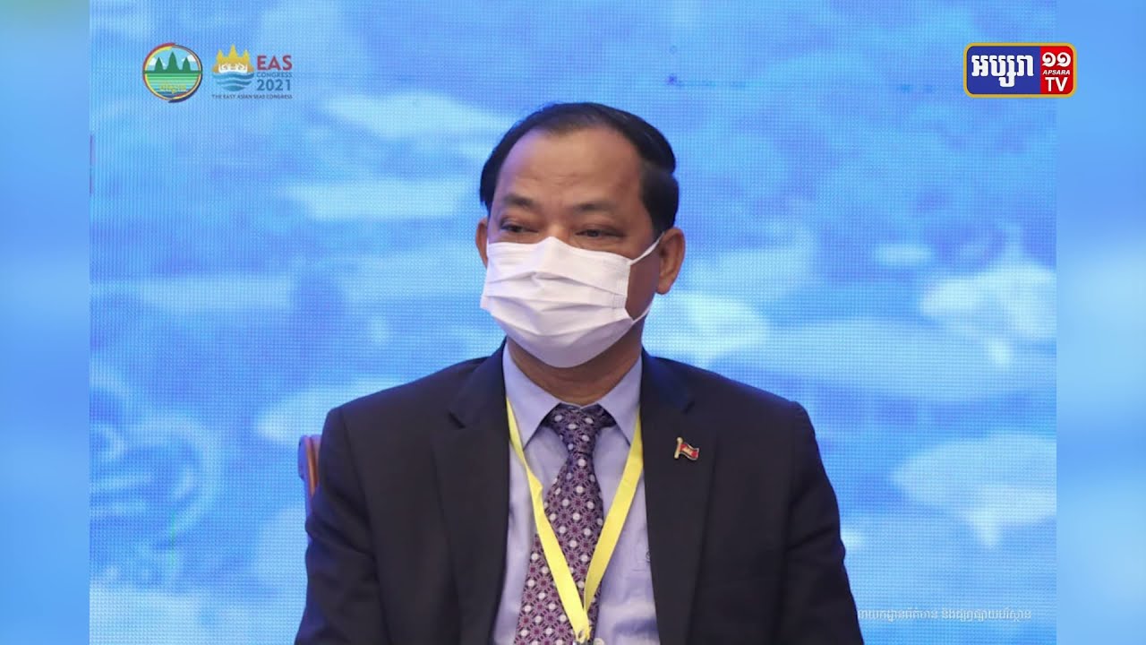កម្ពុជាធ្វើជាម្ចាស់ផ្ទះនៃកមហាសន្និបាតសមុទ្ទអាស៊ីបូព៌ាឆ្នាំ២០២១ និងវេទិការដ្ឋមន្ត្រីលើកទី៧ PEMSEA (Video Inside)