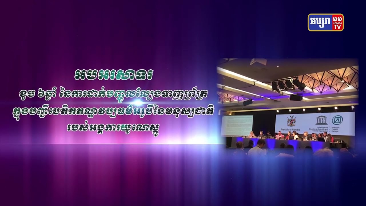 កម្ពុជាអបអរសាទរខួបលើកទី៦នៃការដាក់បញ្ចូលល្បែងទាញព្រ័ត្រ (Video Inside)