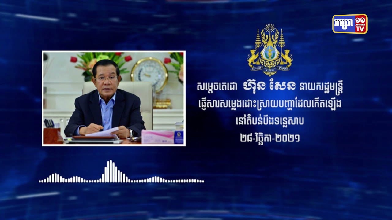 រាជរដ្ឋាភិបាល ប្រគល់ភារកិច្ចជូនអង្គភាពប្រឆាំងអំពើពុករលួយ ធ្វើការអង្កេត ស្រាវជ្រាវ និងចាត់វិធានការច្បាប់ចំពោះលោក ឈួរ ច័ន្ទឌឿន អតីតអភិបាលខេត្តកំពង់ឆ្នាំង ពាក់ព័ន្ធព្រៃលិចទឹក (Video Inside)