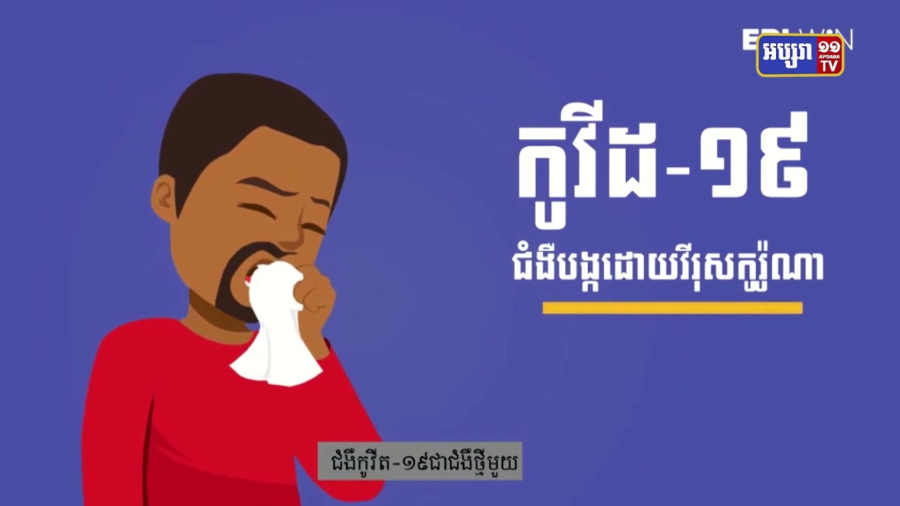 ក្រសួងសុខាភិបាលបន្ត រកឃើញអ្នកឆ្លងកូវីដ១៩ថ្មីចំនួន១៤នាក់ និងស្លាប់ចំនួន៤នាក់ (Video Inside)