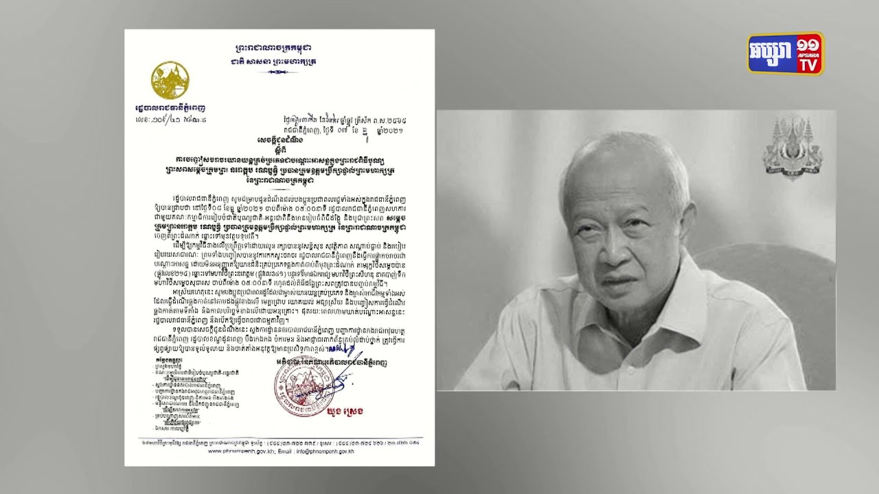 រដ្ឋបាលរាជធានីជូនដំណឹងស្តីពីការបញ្ចៀសចរាចរយានយន្តគ្រប់ប្រភេទជាបណ្ដោះអាសន្នក្នុងព្រះរាជពិធីបុណ្យ ព្រះសពសម្តេចក្រុមព្រះ នរោត្តម រណឫទ្ធិ (Video Inside)