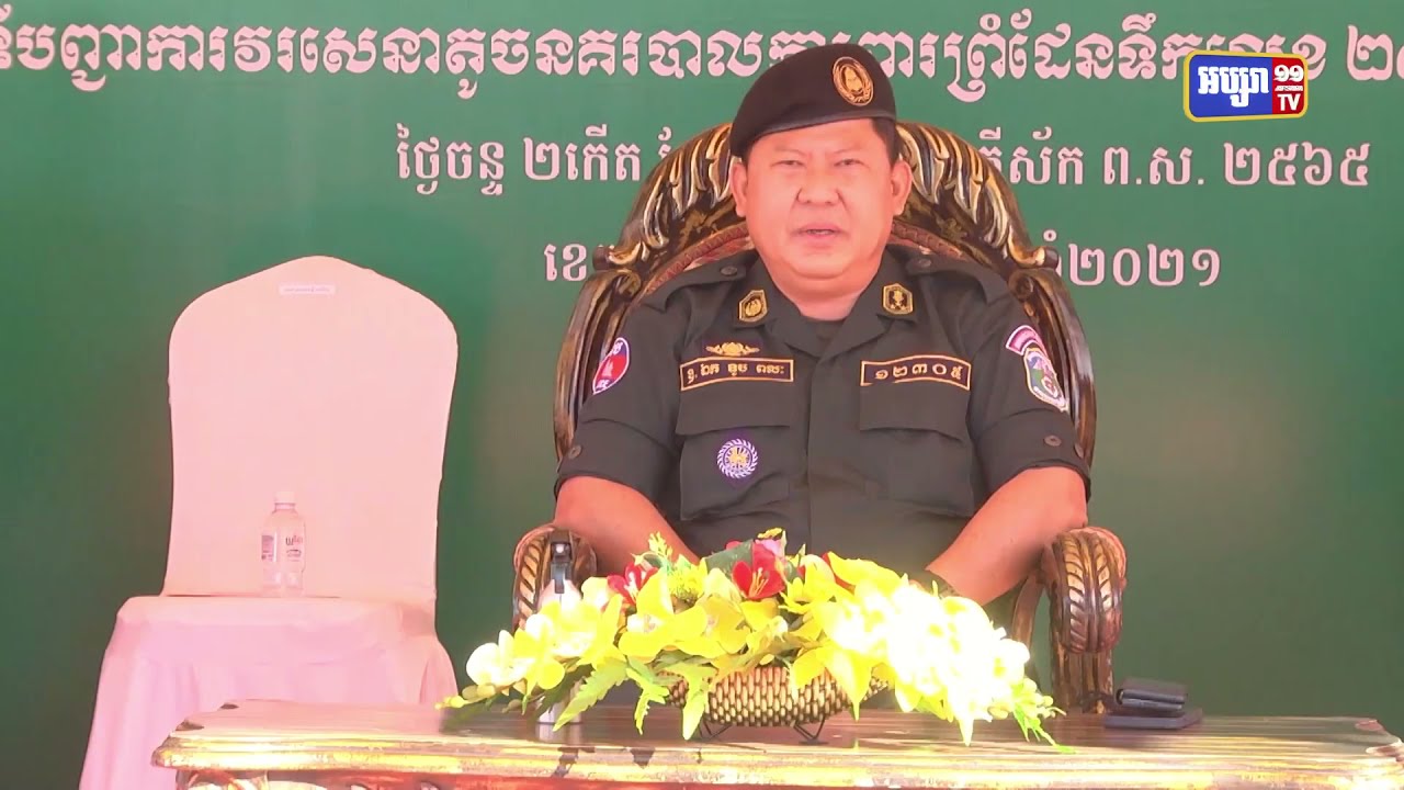 ឧត្តមសេនីយ៍ឯក ទូ ពលៈ ជំរុញដល់កងកម្លាំងនគរបាល ការពារព្រំដែនទឹក ត្រូវមានជំនាញច្បាស់លាស់ ទាំងទ្រឹស្តី និងការអនុវត្តជាក់ស្តែង (Video Inside)