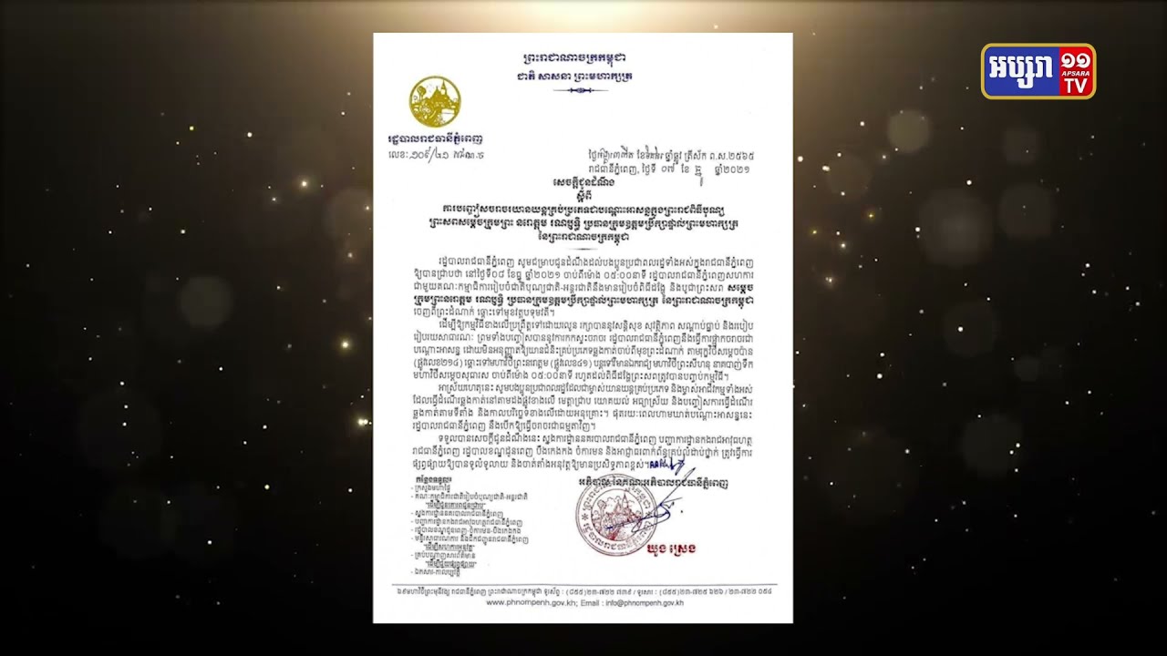 រដ្ឋបាលរាជធានីប្រកាសការបញ្ចៀសចរាចរតាមផ្លូវដង្ហែរព្រះសពទៅកាន់ឈាបនដ្ឋានមុខវត្តបុទុមវត្តី (Video Inside)