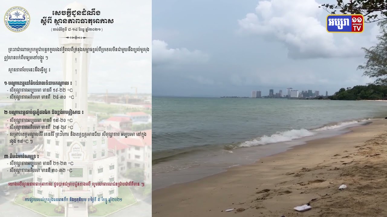 ការព្យាករណ៍ប្រចាំសប្ដាហ៍ចាប់ពីថ្ងៃទី៨ ដល់ទី១៤ ធ្នូ ២០២១ (Video Inside)