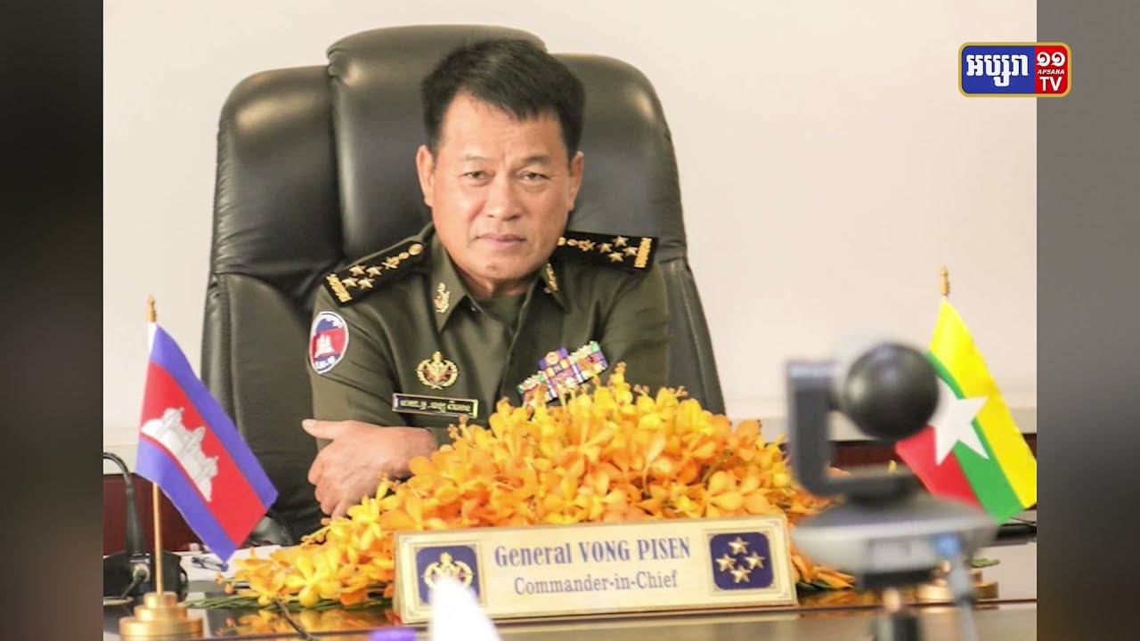កម្ពុជាអញ្ជើញមេដឹកនាំយោធា មីន អូងឡាំង ចូលរួមកិច្ចប្រជុំ អគ្គមេបញ្ជាការកងទ័ពអាស៊ានលើកទី១៩ក្នុងខែ មីនាឆ្នាំ២០២២ (Video Inside)