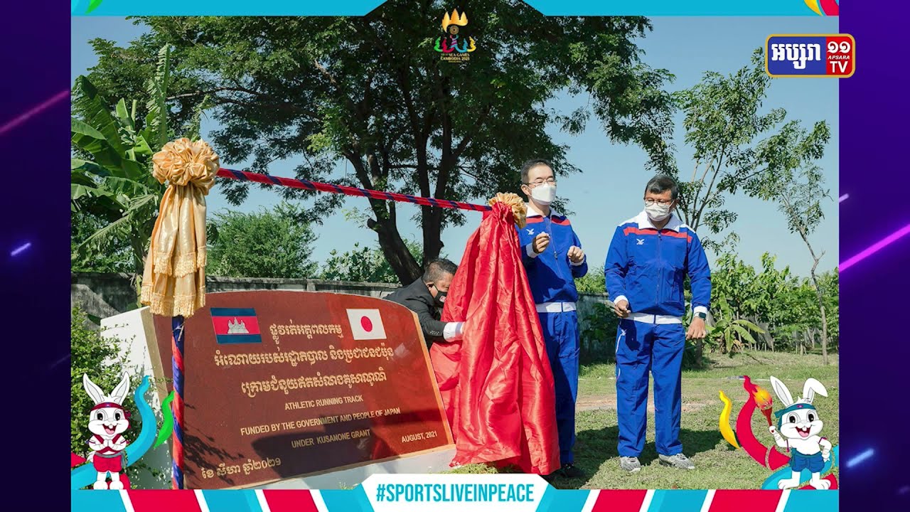 ជំនួយជប៉ុនក្នុងវិស័យកីឡាប្រគល់ជូនក្រសួងអប់រំ (Video Inside)