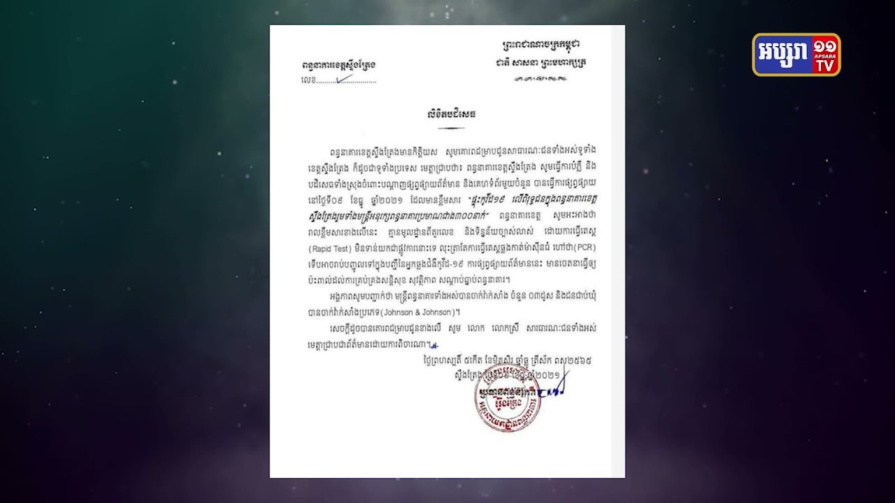 ពន្ធនាគារខេត្តស្ទឹងត្រែងប្រញាប់បដិសេធការឆ្លងកូវីដក្នុងគុកក្រោយការផ្សាយរបស់កាសែតក្នុងស្រុក (Video Inside)