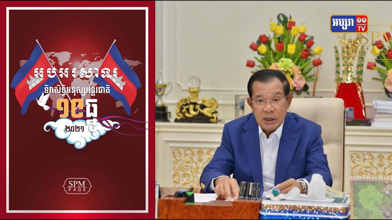 កម្ពុជាចូលរួមអបអរទិវាសិទ្ធិមនុស្ស១០ធ្នូ (Video Inside)