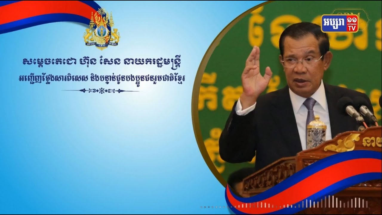សម្ដេចតេជោ ហ៊ុន សែន នាយករដ្ឋមន្ត្រី នៃព្រះរាជាណាចក្រកម្ពុជា ប្រកាសបិទបញ្ចប់ «ព្រឹត្តិការណ៍ឆ្លងកូវីដ សហគមន៍ ២០ កុម្ភៈ» ចាប់ពីថ្ងៃនេះតទៅ (Video Inside)