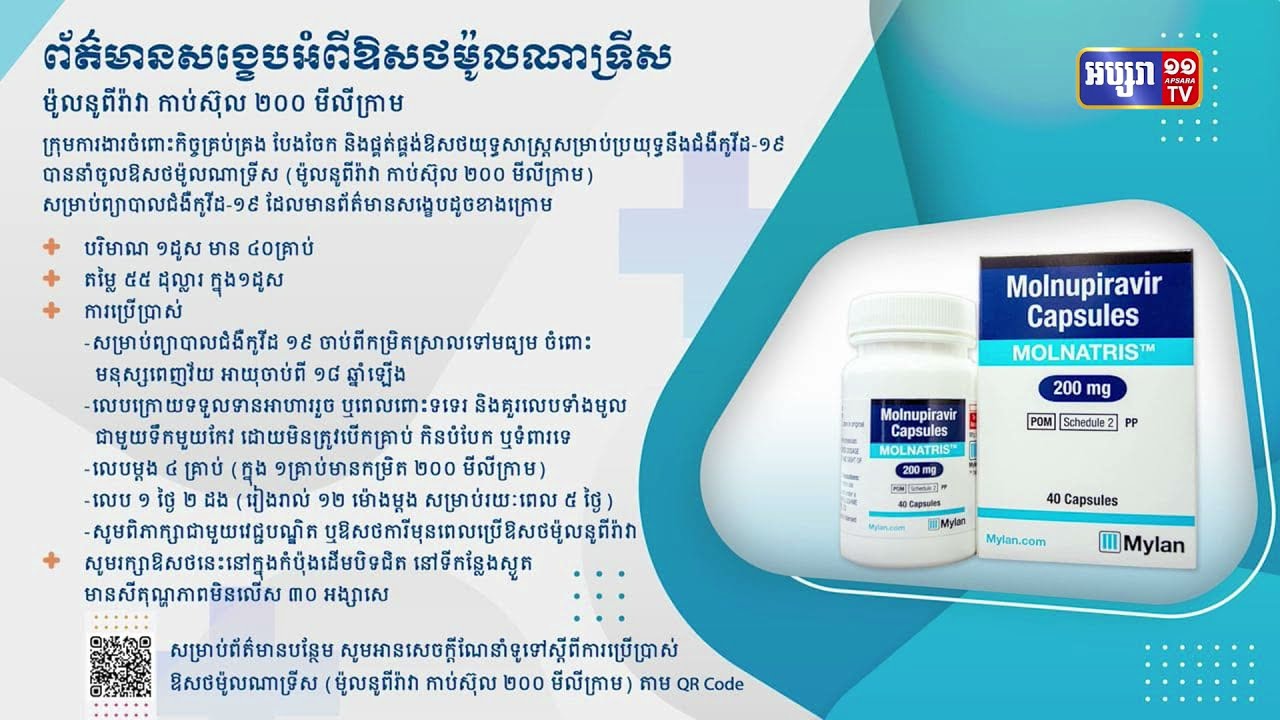 កម្ពុជាដាក់លក់ជាលើកដំបូងថ្នាំគ្រាប់បង្ការជម្ងឺកូវីដ១៩ ផលិតដោយក្រុមហ៊ុនក្នុងសហរដ្ឋអាមេរិក (Video Inside)