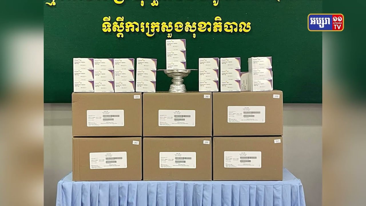 ក្រសួងសុខាភិបាលទទួលបានឱសថប្រឆាំងកូវីដ ហ្វាវីភីរ៉ាវៀប្រភេទ200 មីលីក្រាម (Video Inside)