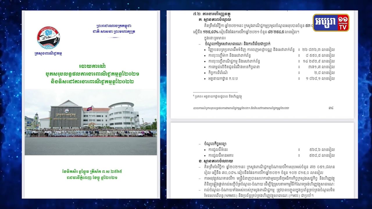 ក្រសួងពាណិជ្ជកម្មបញ្ចេញរបាយការណ៍ចំណាយ និងការរកប្រាក់ចំណូល (Video Inside)