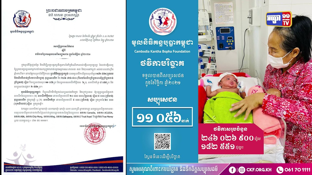 មូលនិធិគន្ធបុប្ឆាកម្ពុជាទទួលថវិកាបរិច្ចាគពីសប្បុរសជនចំនួន២៤ម៉ឺនដុល្លារនៅក្នុងខែវិច្ឆិកា (Video Inside)